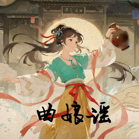 曲娘謠