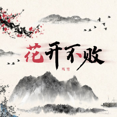 花開不敗