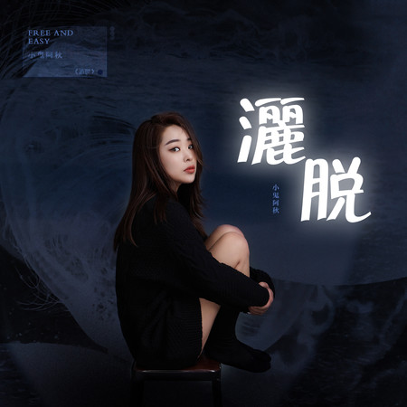 灑脫