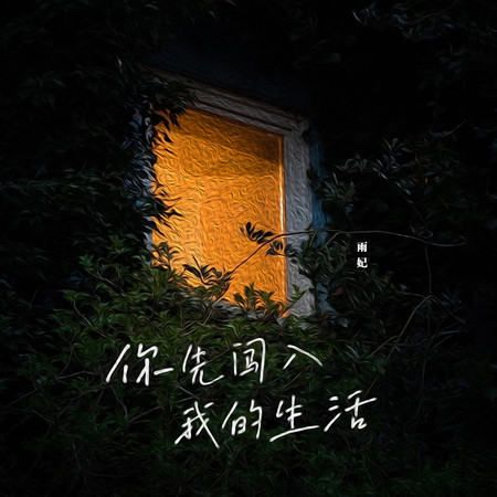 你先闖入我的生活