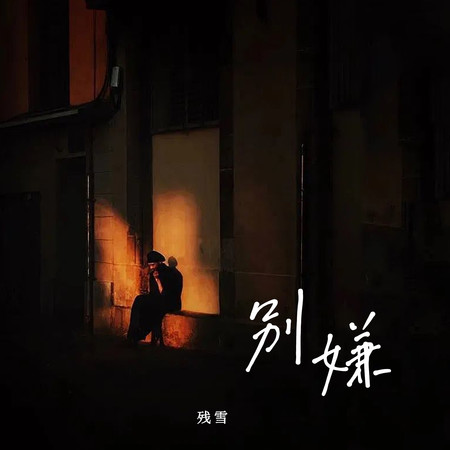 別嫌