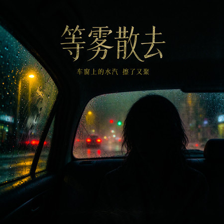 等霧散去