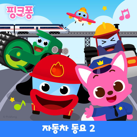 핑크퐁 자동차 동요 2