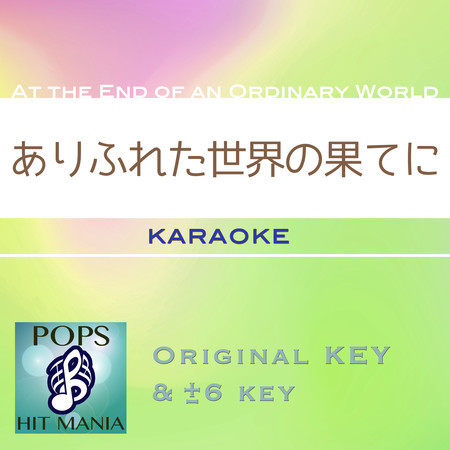 At the End of an Ordinary World(Karaoke Pops Hit Mania)