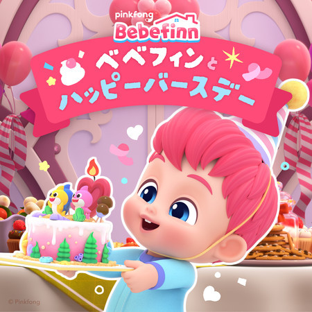 べべフィンとハッピーバースデー