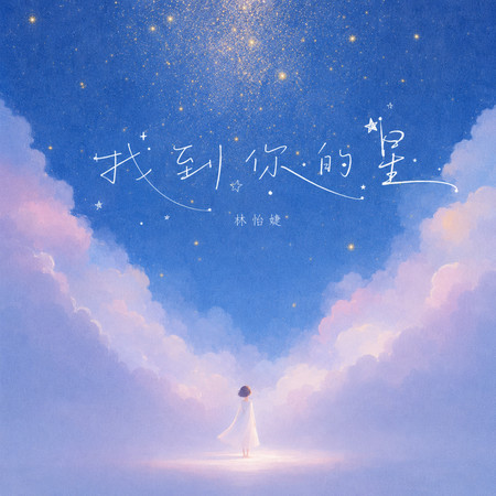 找到你的星