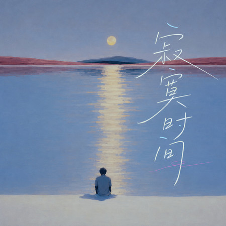 寂寞時間