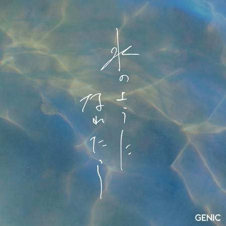 若能化作水