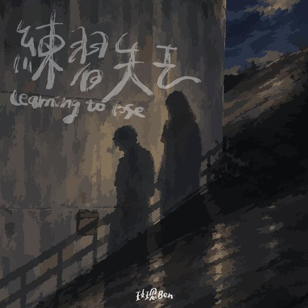 練習失去