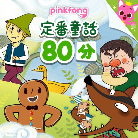 ママが聞かせたいピンキッツ定番童話80分