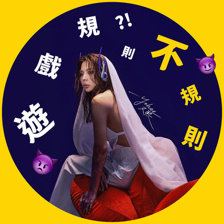 遊戲規則不規則
