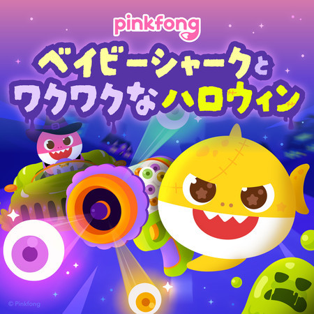 ピンキッツベイビーシャークとワクワクなハロウィン