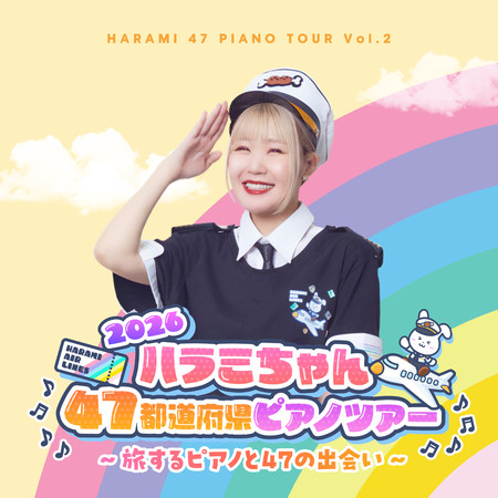 Haramichan47都道府縣鋼琴巡演ー2026〜旅行的鋼琴與47的相遇〜 Vo.2