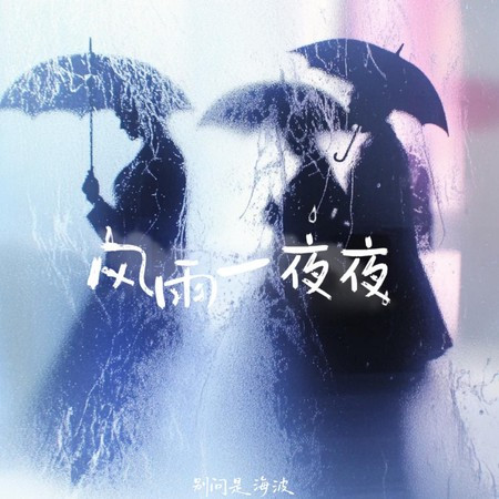風雨一夜夜