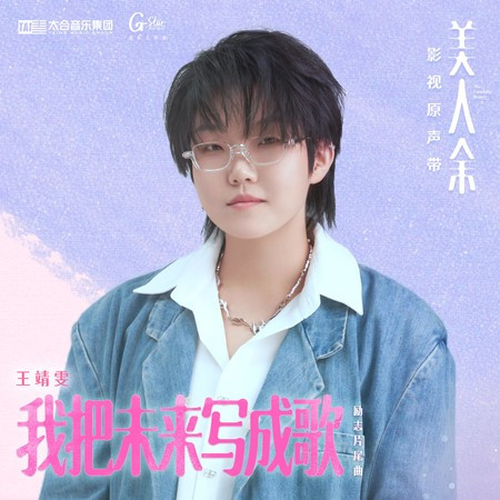 我把未來寫成歌（《美人餘》電視劇勵志片尾曲）