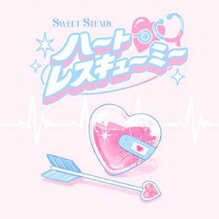 ハートレスキューミー