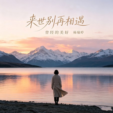 來世別再相遇（曾經的美好）