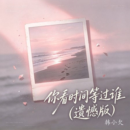 你看時間等過誰 (遺憾版)