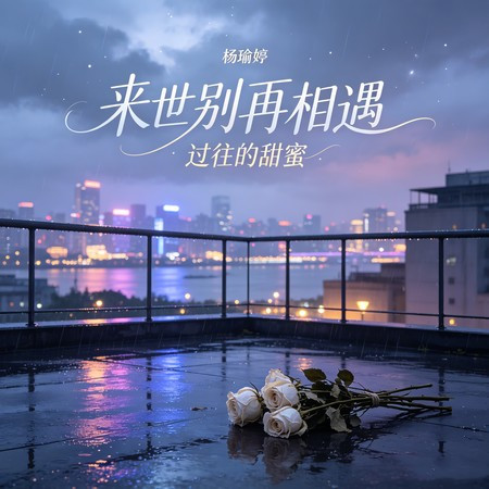 來世別再相遇（過往的甜蜜）