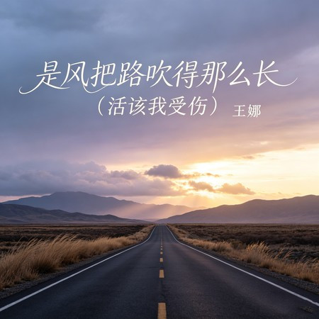 是風把路吹得那麽長（活該我受傷）