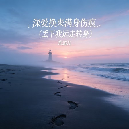 深愛換來滿身傷痕（丟下我遠走轉身）