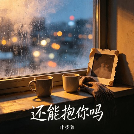 還能抱你嗎