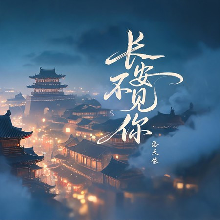 長安不見你