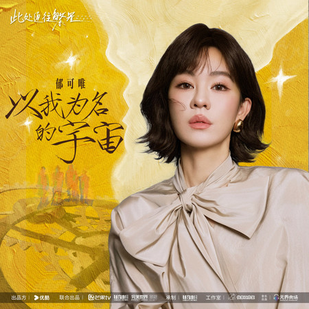 以我爲名的宇宙（《此處通往繁星》電視劇主題曲）