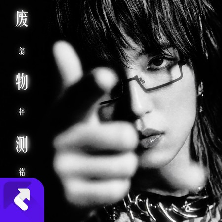 廢物測試