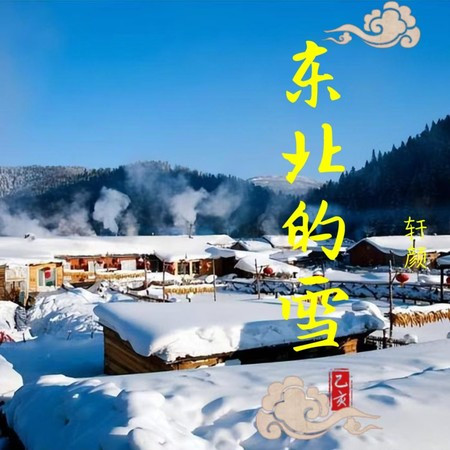 東北的雪