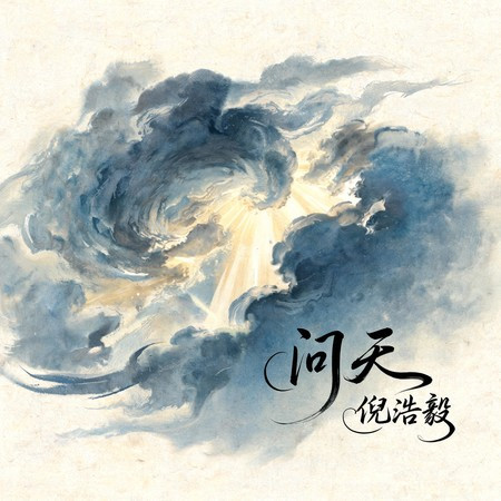 問天 (男版)