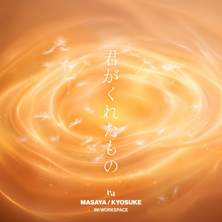 君がくれたもの (MASAYA, KYOSUKE)