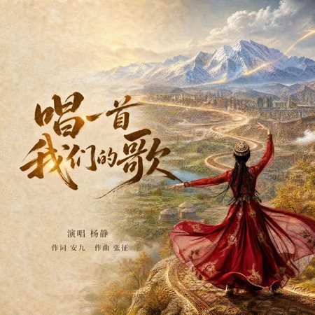 唱一首我們的歌