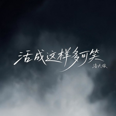 活成這樣多可笑