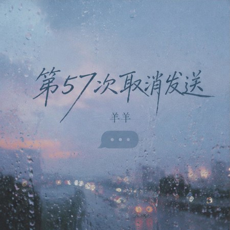 第57次取消發送