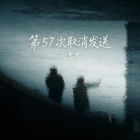 第57次取消發送