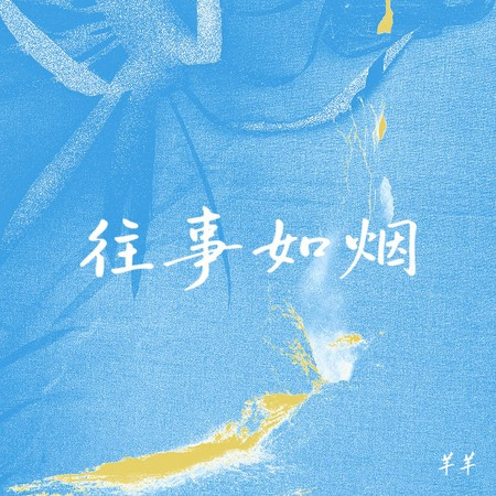 往事如煙 (R&B氛圍版)