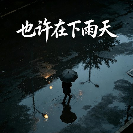 也許在下雨天 (煙嗓版)