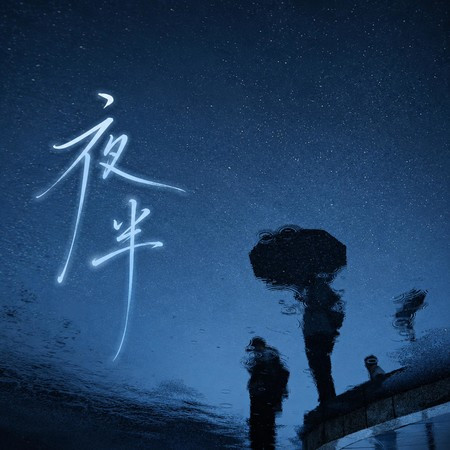 夜半(有一天你會明白)