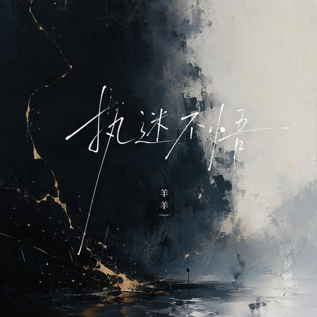 執迷不悟