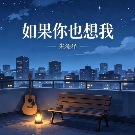 如果你也想我