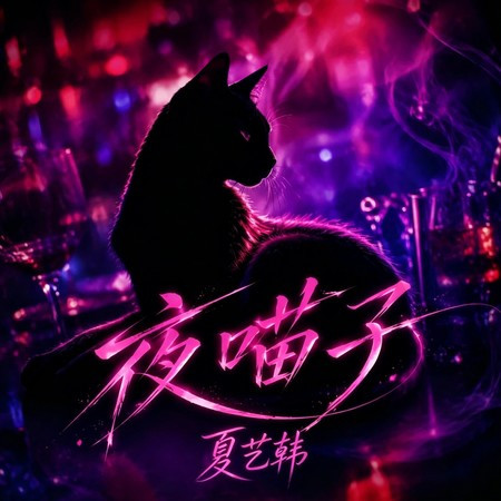 夜喵子