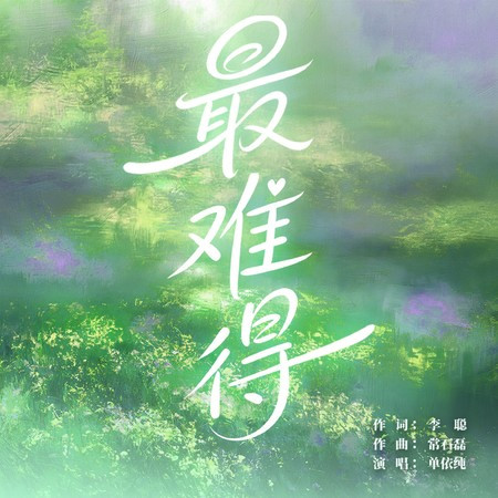 最難得