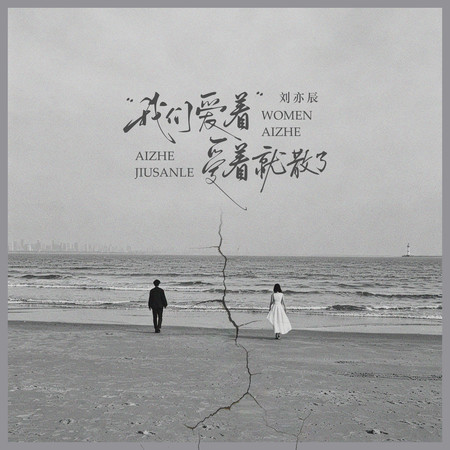 我們愛著愛著就散了