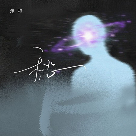愁