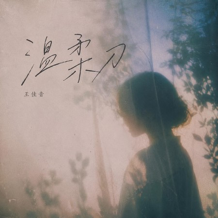 溫柔刀