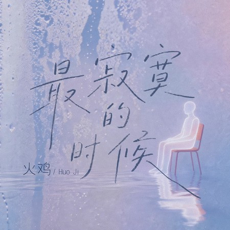 最寂寞的時候