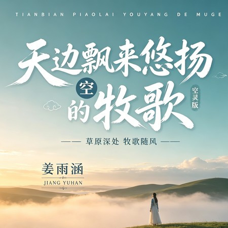 天邊飄來悠揚的牧歌 (空靈版)