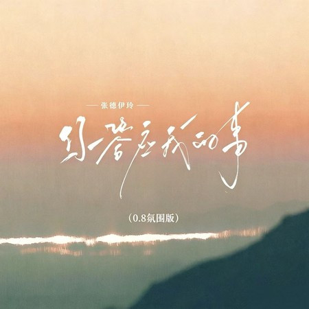 你答應我的事 (0.8氛圍版)