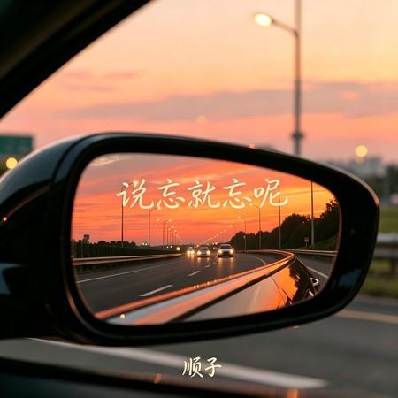 說忘就忘呢